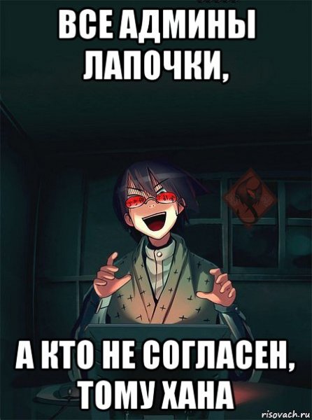 Злой админ картинки