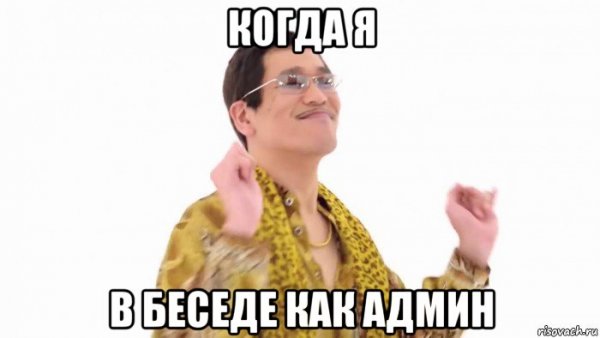Мемы про админов
