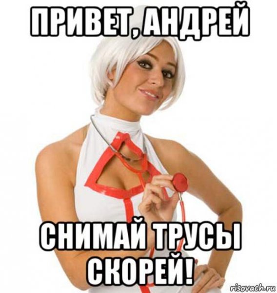 Привет, Андрей
