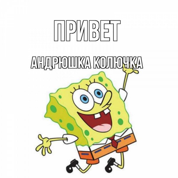 Мемы про Андрюшу