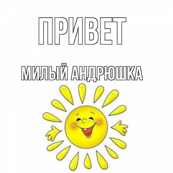 Привет Андрей мемы