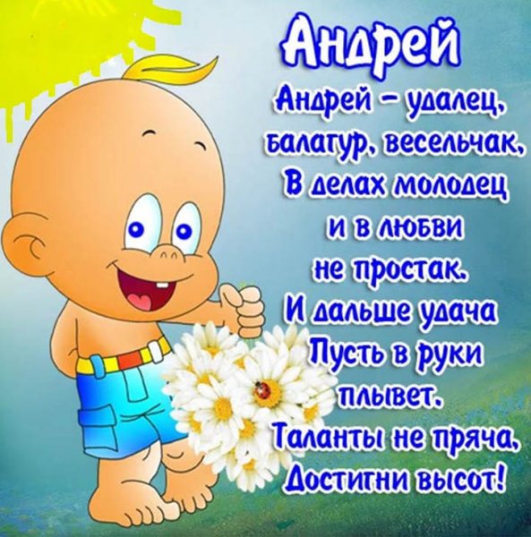 Приколы про Андрея смешные