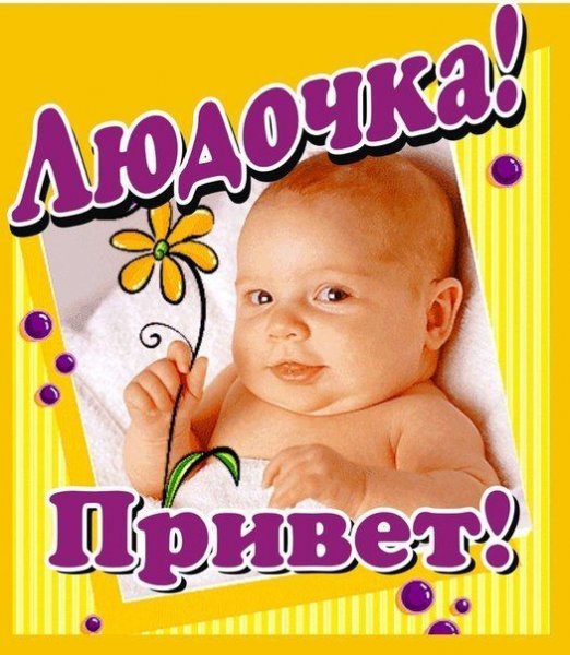 Привет Люда