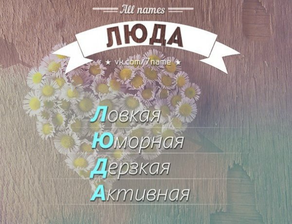 Люда Людочка Людмила