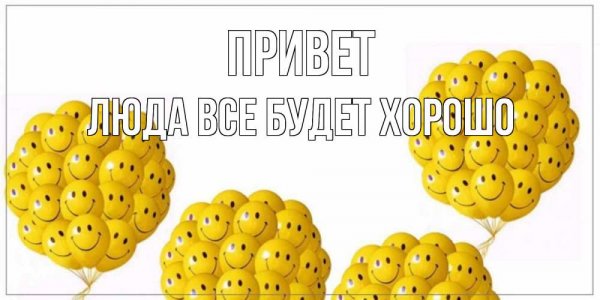 Привет с днем рождения