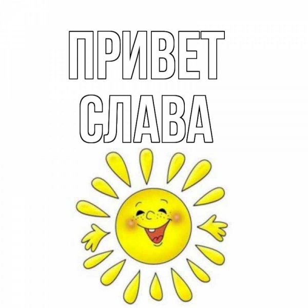 Спанч Боб привет