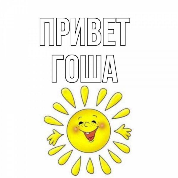 Привет Гошенька