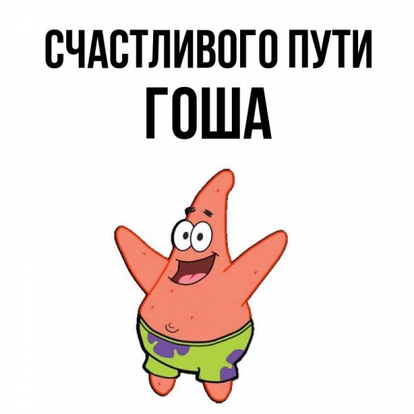Гоша надпись