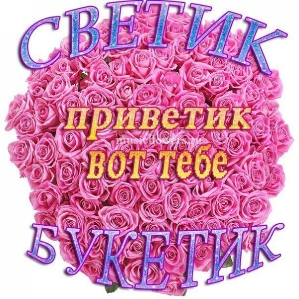 Светик приветик