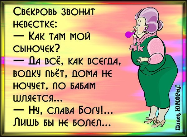 Шутки про свекровь