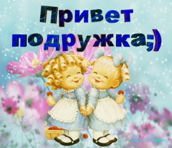 Привет подружка