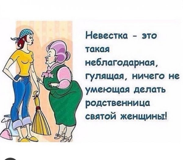 Афоризмы про свекровь и невестку