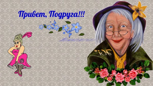 Привет подруга прикольные