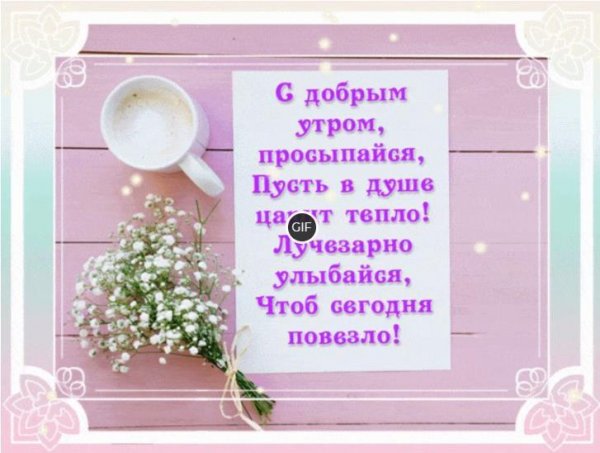 Поздравление с добрым утром бабушке