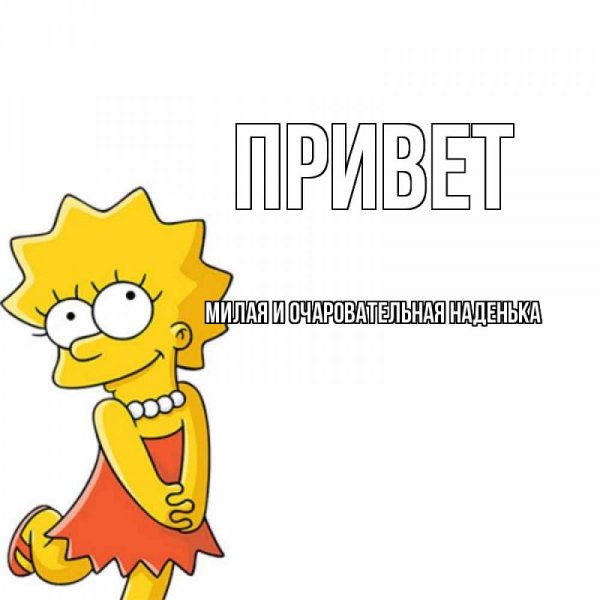 Открытка, привет Надюшка