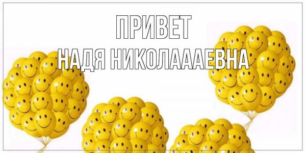 Привет Надежда открытки
