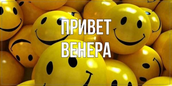 Привет Венера картинки