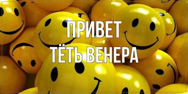 Венера Планета с надписью