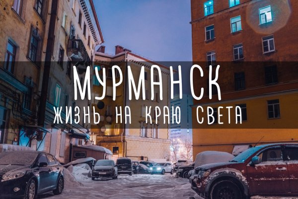 Привет Мурманск