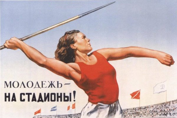 Советские плакаты