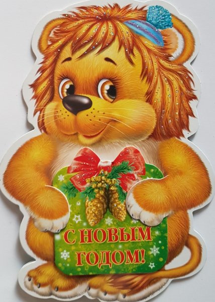 Львенок новый год