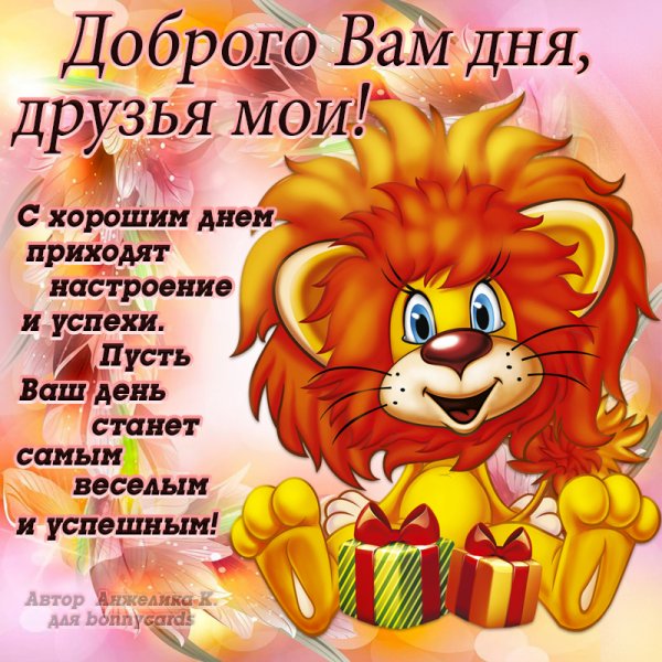 Поздравления с хорошим настроением