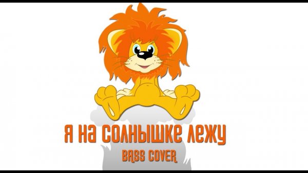 Я на солнышке сижу