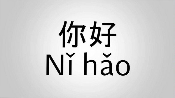Ni hao иероглиф