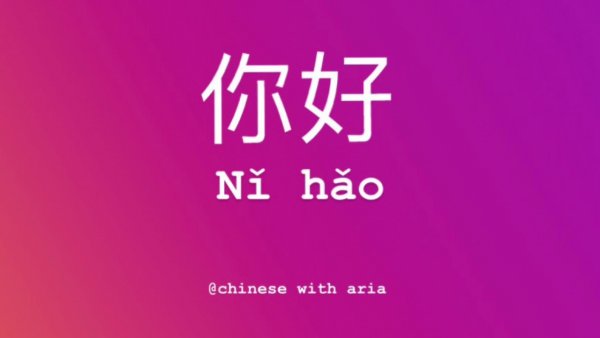 Китайский иероглиф ni hao