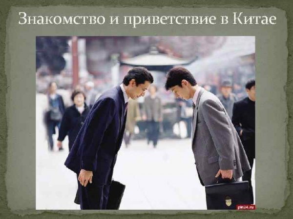 Обычаи Китая приветствия