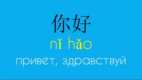 Иероглифы Nihao