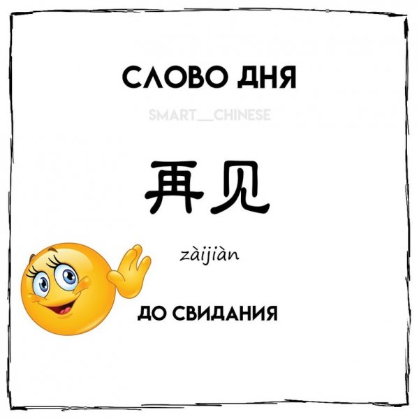 До свидания на китайском