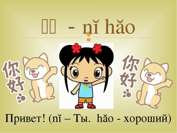 Нихао на китайском