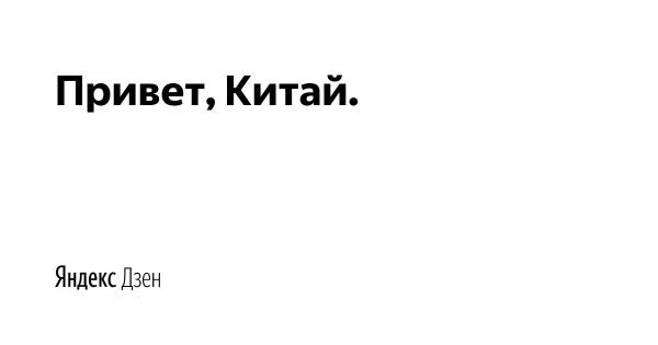 Китаец привет