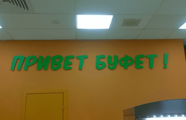 Идеи яркой вывески для буфета