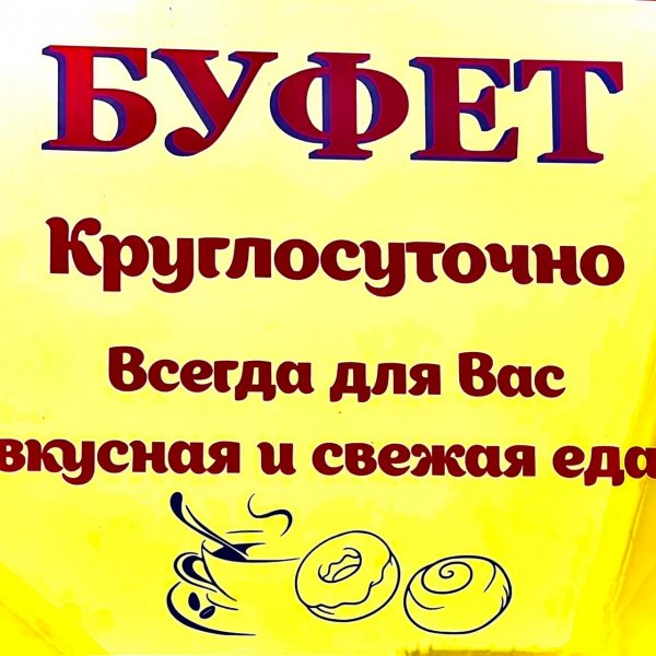Буфет надпись