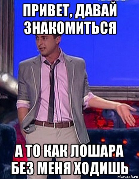 Привет давай знакомиться