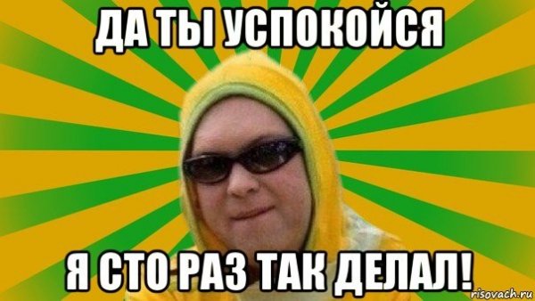Да ты успокойся