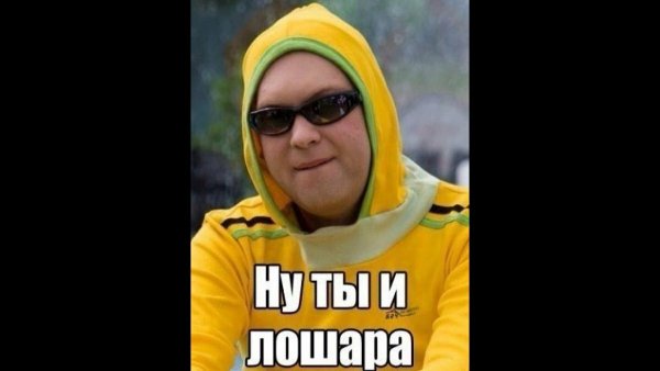 Ну ты и лошара