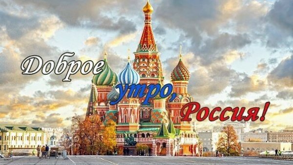 Доброе утро по славянски