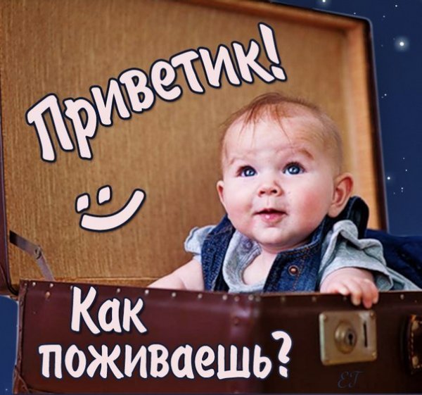 Как поживаешь