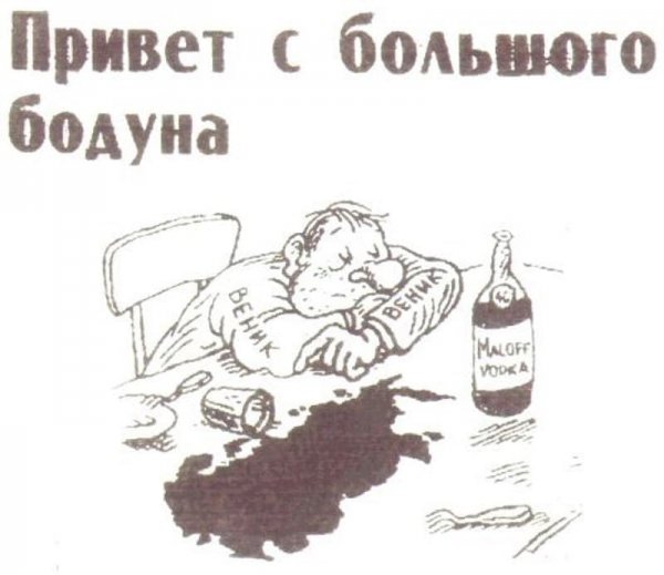 Превед с большого бодуна