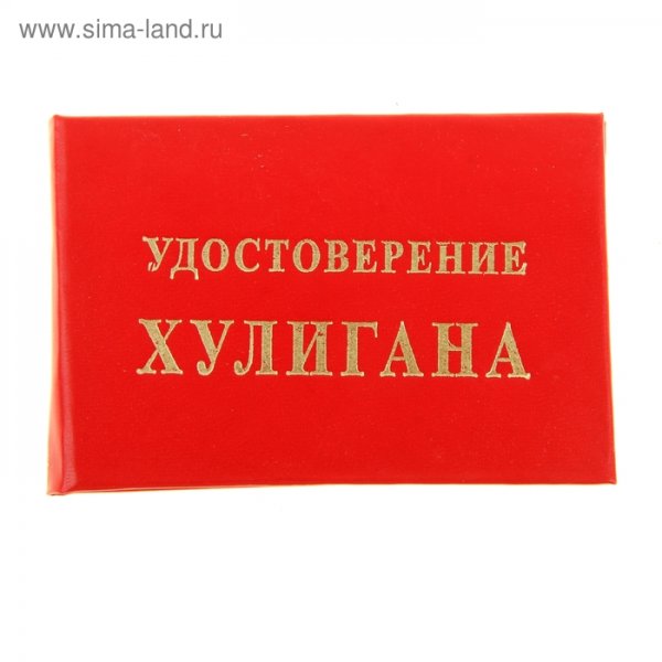 Удивстреение хулигана