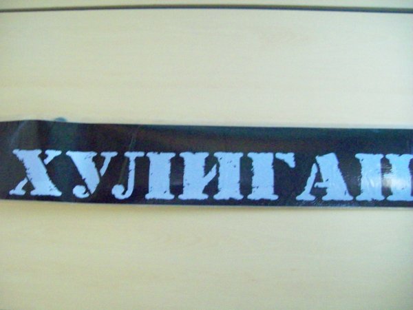 Наклейка хулиган на лобовое