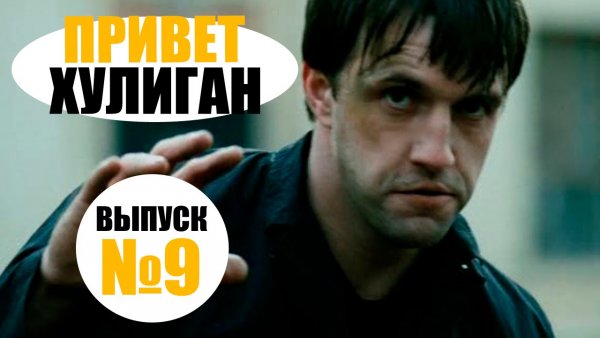 Привет хулиганы