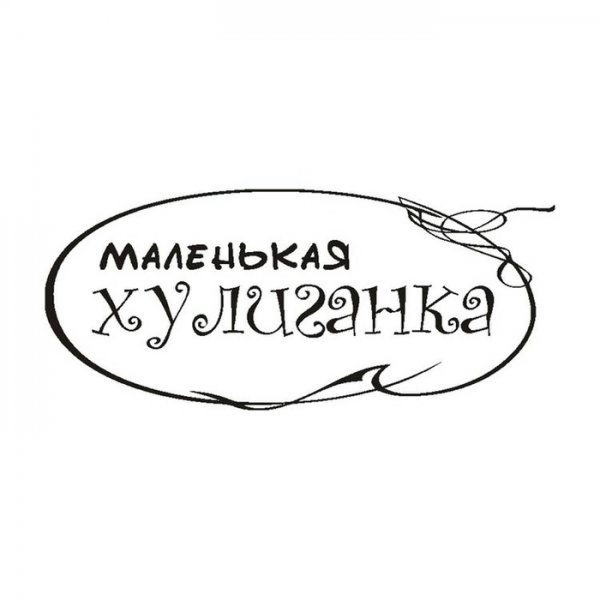 Маленькая хулиганка. Надписью