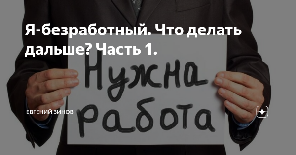 Я безработная