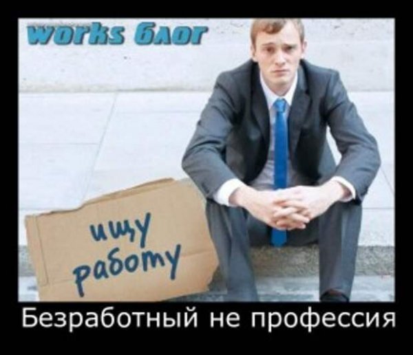 Я безработный