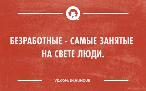 Безработный прикол