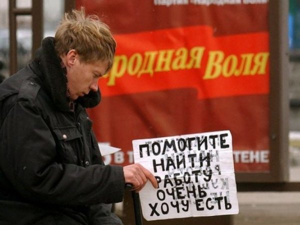 Бедность и безработица Россия